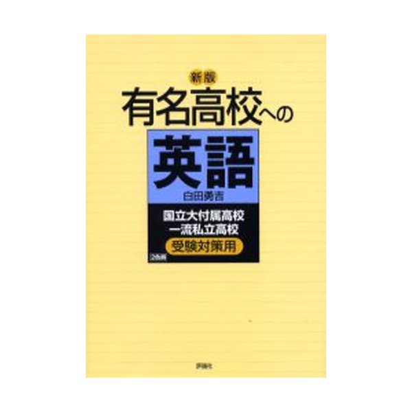 新版有名高校への英語 国立大付属高校一流私立高校受験対策用