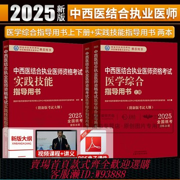 {可刷卡 打統編}正版2025年中西醫結合執業醫師考試筆試職業實踐技能考試師承確有專長資料資格指導用書題庫醫學綜合通關全套 真題執醫教材輔導
