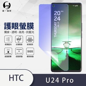 (台灣製)【o-one】護眼螢膜 HTC U24 pro 全膠螢幕保護貼 手機保護貼