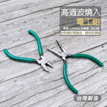 附發票「工具仁」台灣製 高週波燒入 電工鉗 尖嘴鉗 斜口鉗 鉗子 尖口鉗 彈簧 膠柄 模型鉗 老虎鉗 電子鉗 手工藝