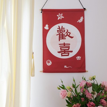 歡喜 中式日式書法隸書極簡風古風可愛掛畫裝飾畫 聖誕禮物