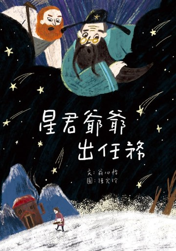 【電子書】星君爺爺出任務