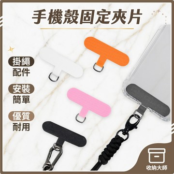 台灣現貨 手機殼掛繩夾片 固定片 固定卡片 加強版 不易斷 金屬扣環 超薄 墊片 通用 吊繩掛片 收納大師