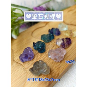螢石蝴蝶 水晶飾品串珠配件hh29