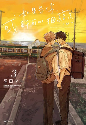 【電子書】如果是你，或許可以相戀(03)