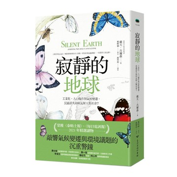 寂靜的地球：工業化.人口爆炸與氣候變遷，昆蟲消失如何瓦解人類社會？