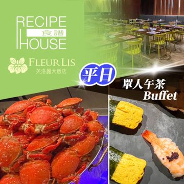 芙洛麗大飯店限93折起★單人平日午茶Buffet《食譜自助百匯》- 享樂券
