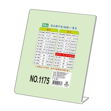 LIFE 徠福 NO.1175 壓克力商品標示架 (25.4*30.5 cm) (直式)