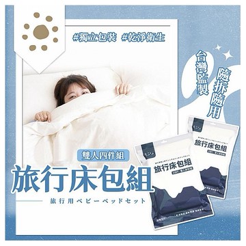 參品良貨~旅行床包雙人四件組(1組入)
