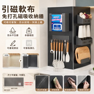 【支援客製尺寸】磁吸佈 引磁軟布 琺瑯板平替 磁吸軟佈 廚房引磁軟布 墻麵磁吸收納 置物架 磁吸板貼片 收納厨房收納架
