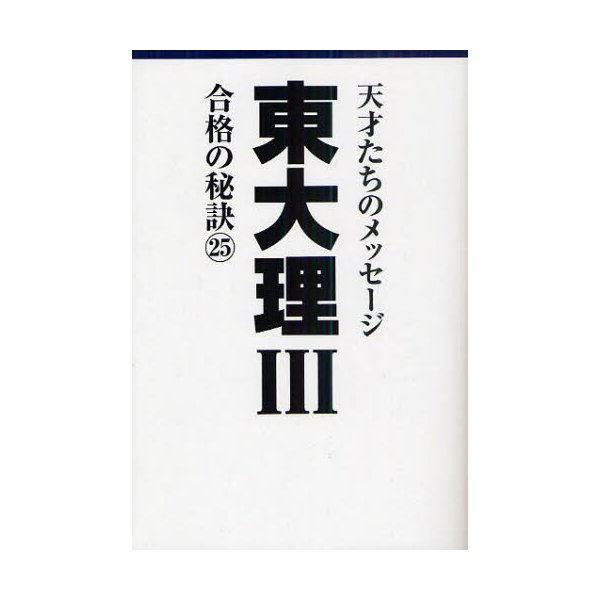 東大理3 天才たちのメッセージ 合格の秘訣