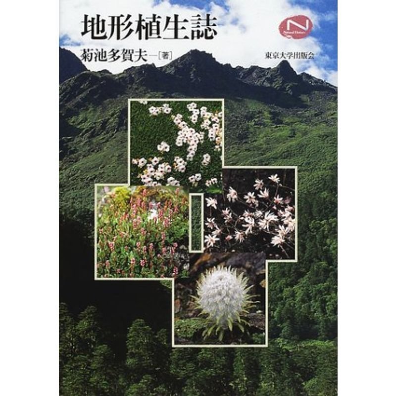 地形植生誌 (Natural History)