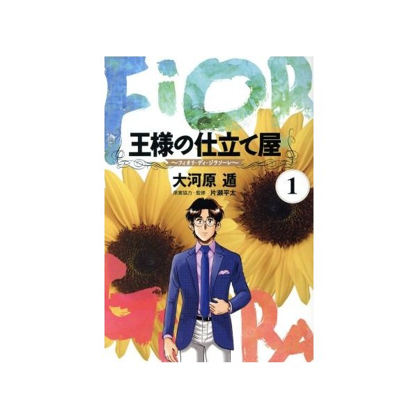王様の仕立て屋 フィオリ ディ ジラソーレ １ ヤングジャンプｃ 大河原遁 著者 通販 Lineポイント最大0 5 Get Lineショッピング