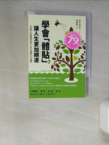 【書寶二手書T7／勵志_XFX】學會「體貼」，讓人生更加順遂：不消耗、不勉強自己的100個貼心小習慣_藤本梨惠子, 劉姍珊