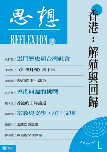 【電子書】香港：解殖與回歸（思想19）