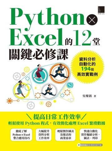 【電子書】Python × Excel的12堂關鍵必修課：資料分析自動化的194個高效實戰例