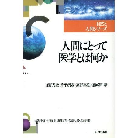 人間にとって医学とは何か 自然と人間シリーズ／日野秀逸(著者),片平洌彦(著者),高野真樹(著者),藤崎和彦(著者)