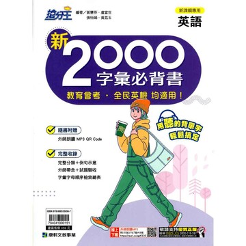 [康軒國中] 新2000字彙必背書(教育會考，全民英檢均適用) 國中英語單字
