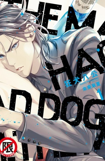 狂犬八公（1）[二手書_良好]
