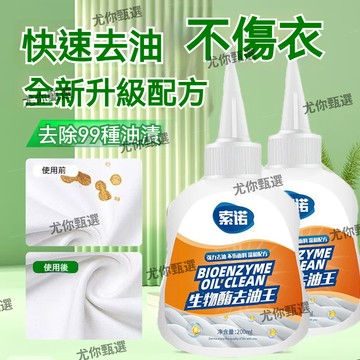 🌟現貨+隔日達🌟去油王 去汙漬神器 衣物清潔 不傷衣物 去油劑 去油漬 強力去汙漬神器 強力清潔劑 去離子水 油跡去除劑