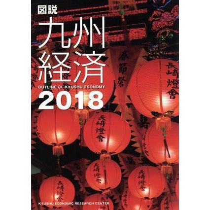 図説　九州経済(２０１８)／九州経済調査協会