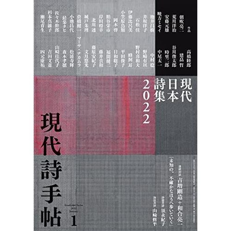 現代詩手帖2022年1月号(雑誌)　LINEショッピング