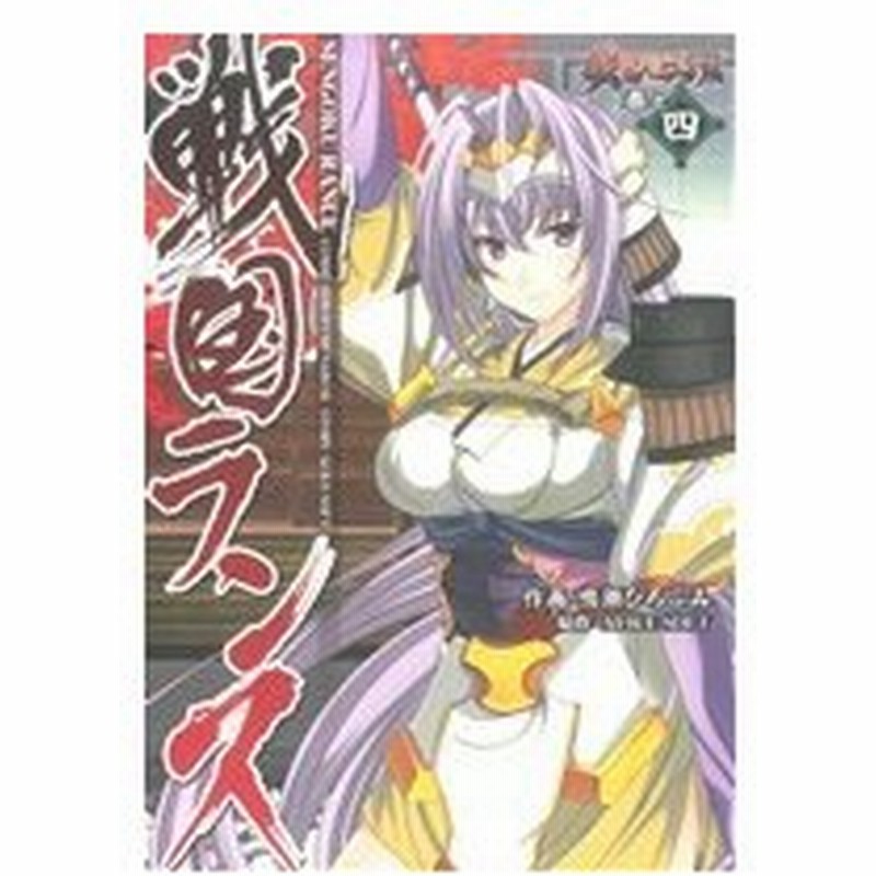 戦国ランス ４ 電撃ｃ 鳴瀬ひろふみ 著者 通販 Lineポイント最大0 5 Get Lineショッピング