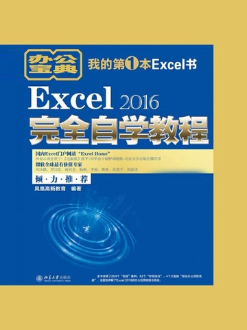 【電子書】Excel 2016完全自学教程