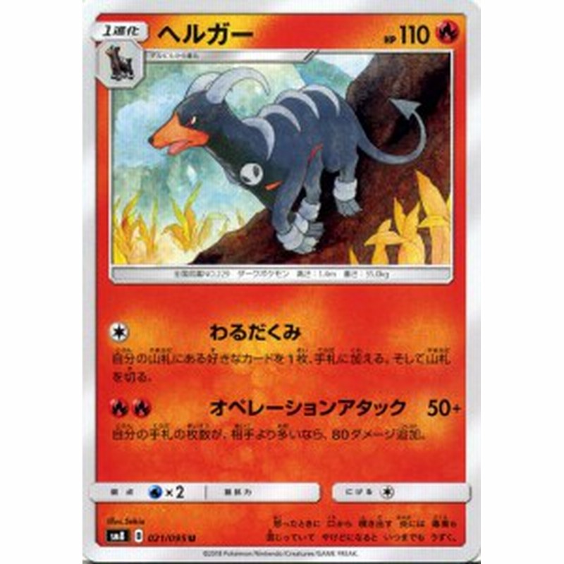 ポケモンカードゲーム Sm8 超爆インパクト ヘルガー U ポケカ サン ムーン 拡張パック 炎 1進化 通販 Lineポイント最大1 0 Get Lineショッピング