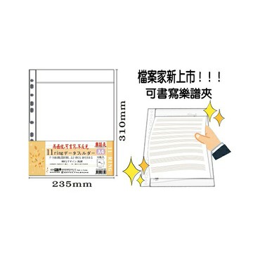 【檔案家】A4可書寫 11孔樂譜夾內頁袋 10入 /包 OM-H234M01