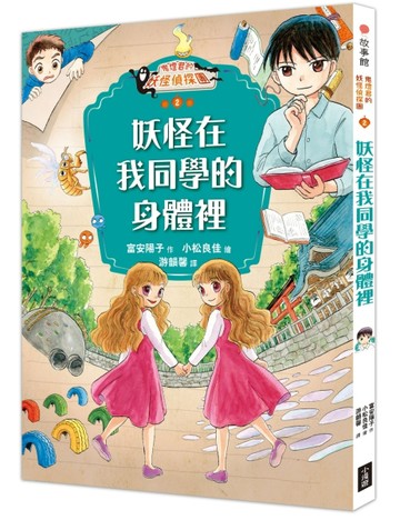 鬼燈君的妖怪偵探團（2）：妖怪在我同學的身體裡【TAAZE讀冊生活】