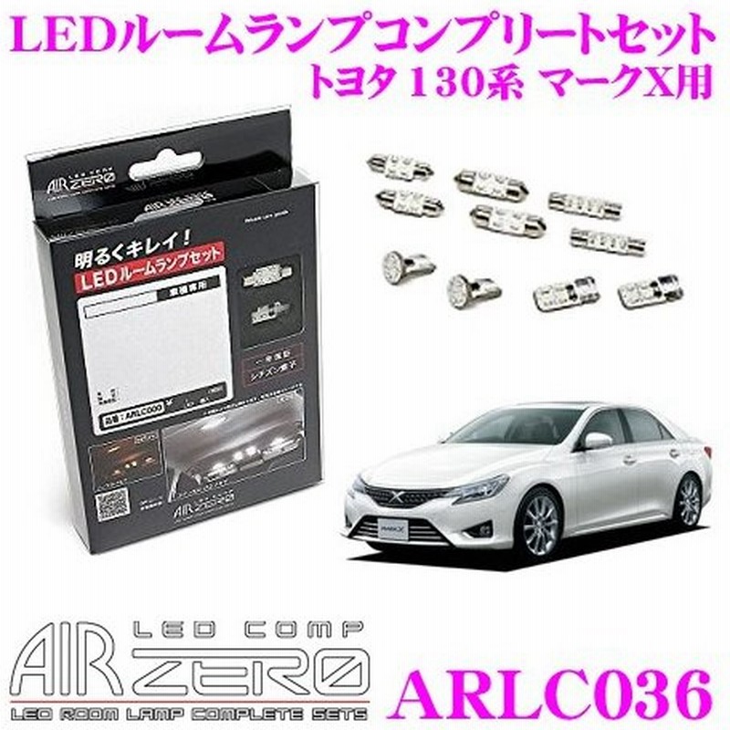 最安値挑戦 Airzero Ledルームランプ Led Comp Arlc036 トヨタ 130系 マークx用コンプリートセット 安心のシチズン製led素子を採用 Rakuten Ihmc21 Com