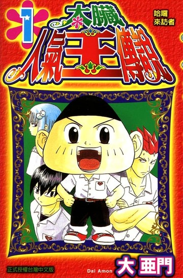 【電子書】太臟人氣王傳說 (1)