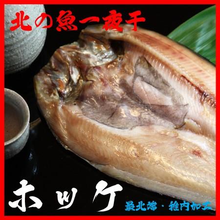 干物 一夜干し ほっけ 海産物 魚 北の魚 ホッケ 開き 1枚入