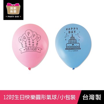 珠友 BI-03022 12吋 生日快樂 圓型氣球汽球/小包裝