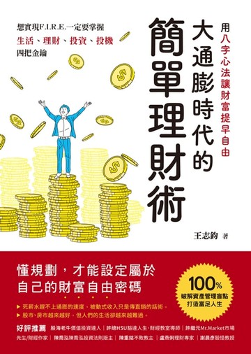 【電子書】大通膨時代的簡單理財術
