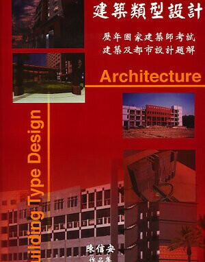 建築類型設計  陳信安 1999 詹氏