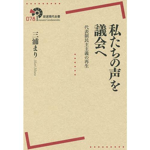 私たちの声を議会へ 代表制民主主義の再生