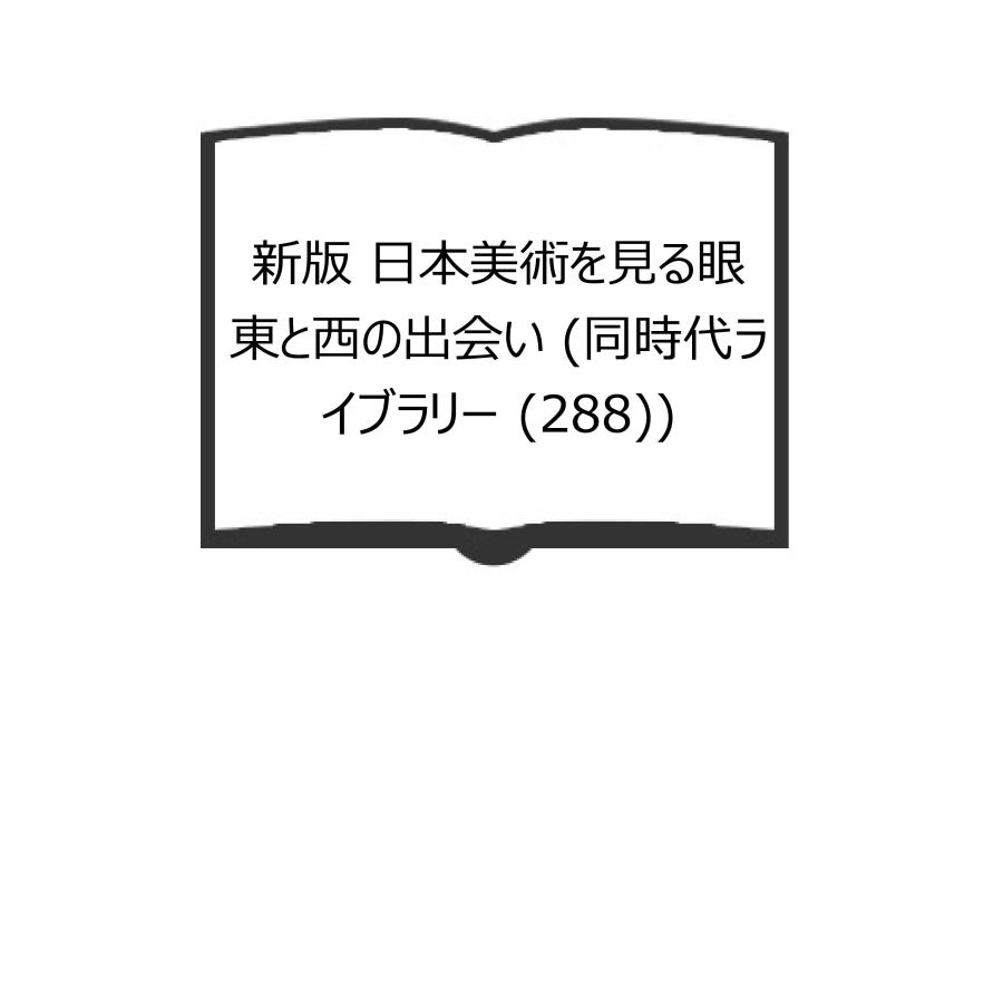 新版 日本美術を見る眼 東と西の出会い (同時代ライブラリー (288))／高階 秀爾／岩波書店／