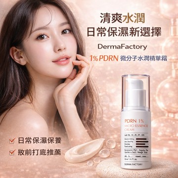 韓國 DermaFactory PDRN 1% 微分子水潤精華霜 30ml【現貨】 清爽不黏 保濕彈潤 光澤肌 妝前保養