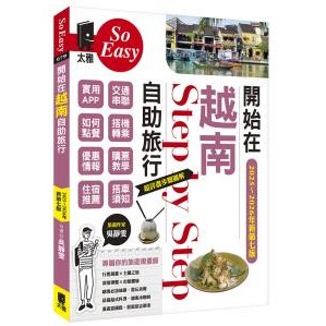 開始在越南自助旅行（2025~2026年新第七版）- 出版日期：2025/01/01