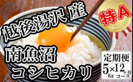 令和5年産 「越後湯沢産」