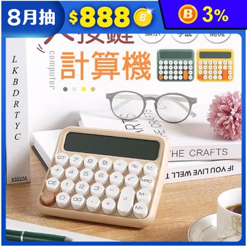 復古大按鍵計算機 辦公用品