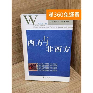 【雷根360免運】【送贈品】西方與非西方 #七成新【Q-A2133】