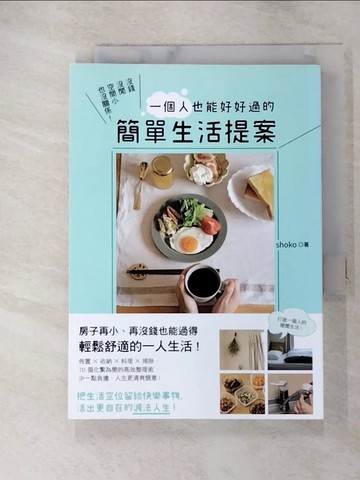 【書寶二手書T9／設計_GQW】沒錢沒閒空間小也沒關係！ 一個人也能好好過的簡單生活提案：佈置╳收納╳料理╳掃除，70個化繁為簡的高效整理術，把生活空位留給快樂事物，活出更自在的減法人生！_shoko
