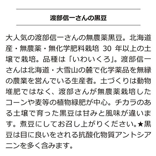 無農薬黒豆 渡部信一さんの黒豆約3kg（約1kg×3個） 北海道産 無農薬無化学肥料栽培30年の美味しい黒豆 渡部さんは大雪山の麓で化学薬品とは無