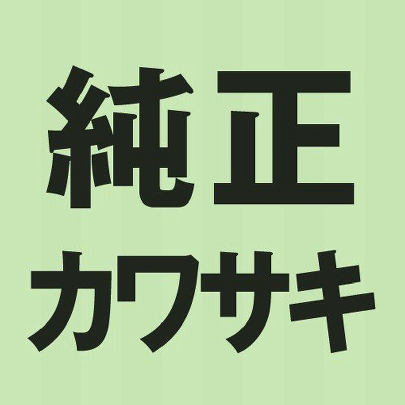  カワサキ純正 ガスケット 92065-097 JP店
