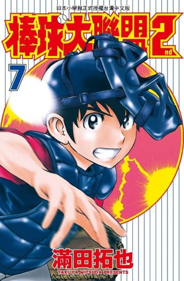 棒球大聯盟2nd（7）[二手書_良好]