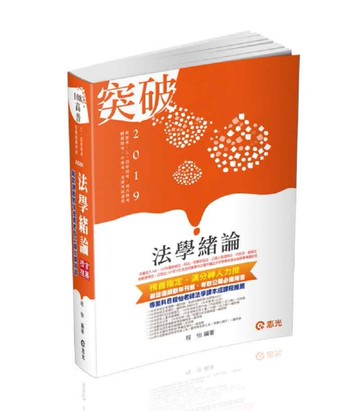 法學緒論（高普考、三‧四等特考、升等考、地方特考、關務特考、各類考試適用）[二手書_良好]