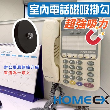 HomeEX生活專家 市內電話磁吸掛勾 磁吸電話掛勾 辦公室電話收納 辦公電話主機收納 電話掛勾 辦公屏風電話掛勾